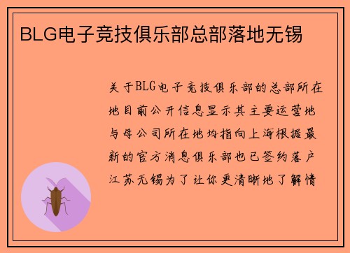 BLG电子竞技俱乐部总部落地无锡