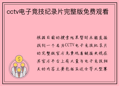 cctv电子竞技纪录片完整版免费观看