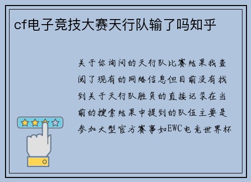 cf电子竞技大赛天行队输了吗知乎