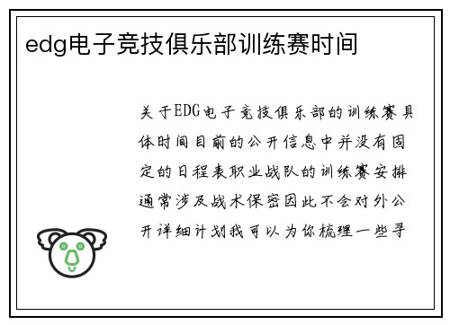 edg电子竞技俱乐部训练赛时间