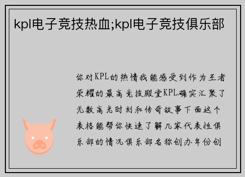 kpl电子竞技热血;kpl电子竞技俱乐部
