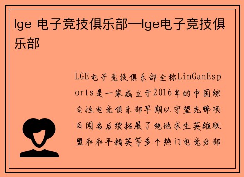 lge 电子竞技俱乐部—lge电子竞技俱乐部