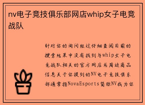nv电子竞技俱乐部网店whip女子电竞战队