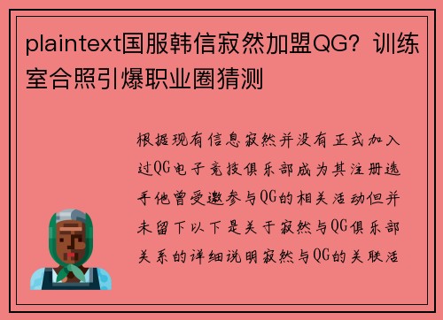 plaintext国服韩信寂然加盟QG？训练室合照引爆职业圈猜测
