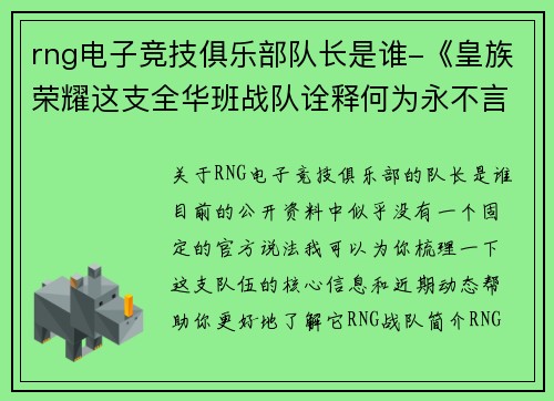 rng电子竞技俱乐部队长是谁-《皇族荣耀这支全华班战队诠释何为永不言弃》