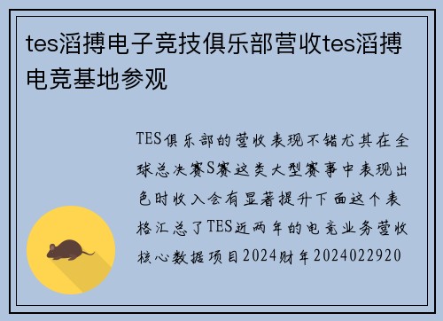 tes滔搏电子竞技俱乐部营收tes滔搏电竞基地参观