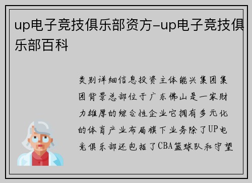 up电子竞技俱乐部资方-up电子竞技俱乐部百科