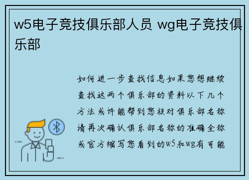 w5电子竞技俱乐部人员 wg电子竞技俱乐部