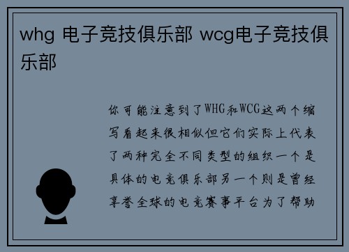 whg 电子竞技俱乐部 wcg电子竞技俱乐部