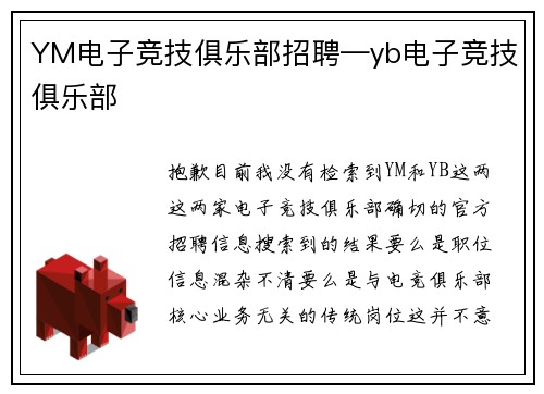YM电子竞技俱乐部招聘—yb电子竞技俱乐部