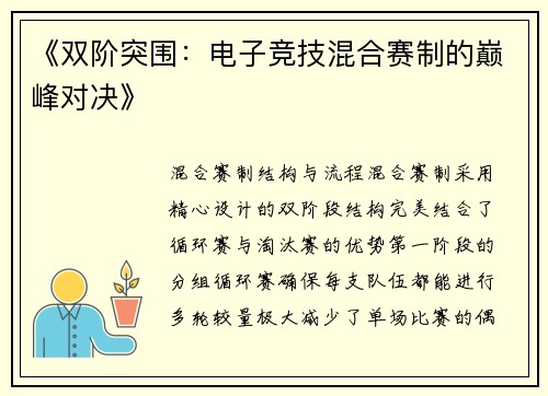 《双阶突围：电子竞技混合赛制的巅峰对决》