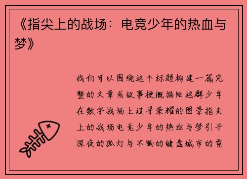 《指尖上的战场：电竞少年的热血与梦》