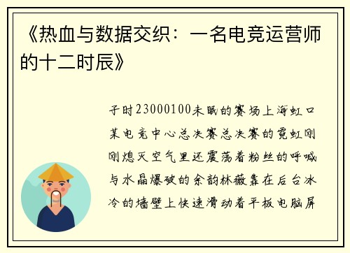 《热血与数据交织：一名电竞运营师的十二时辰》