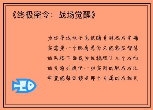 《终极密令：战场觉醒》