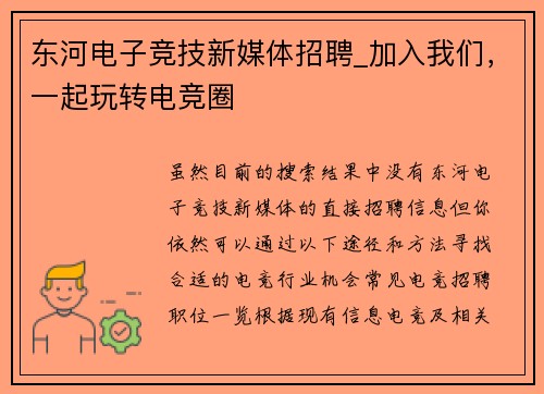 东河电子竞技新媒体招聘_加入我们，一起玩转电竞圈