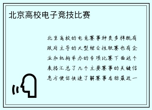 北京高校电子竞技比赛