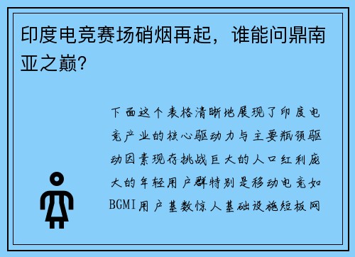 印度电竞赛场硝烟再起，谁能问鼎南亚之巅？