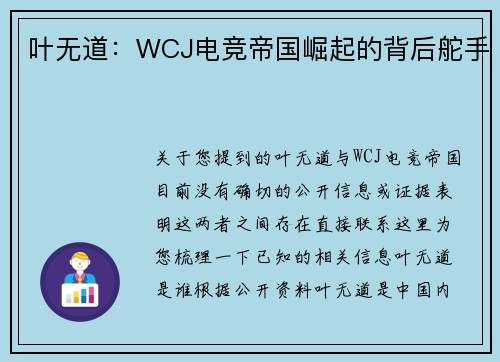 叶无道：WCJ电竞帝国崛起的背后舵手