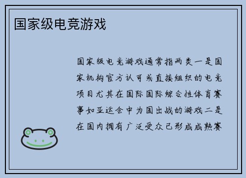 国家级电竞游戏