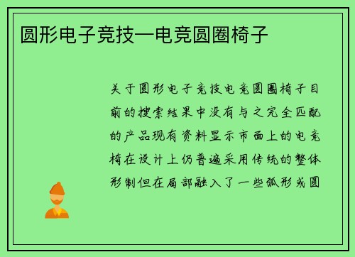 圆形电子竞技—电竞圆圈椅子