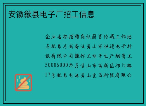 安徽歙县电子厂招工信息