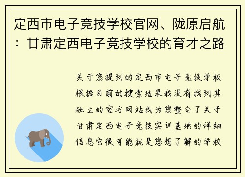 定西市电子竞技学校官网、陇原启航：甘肃定西电子竞技学校的育才之路